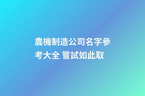 農機制造公司名字參考大全 嘗試如此取-第1張-公司起名-玄機派